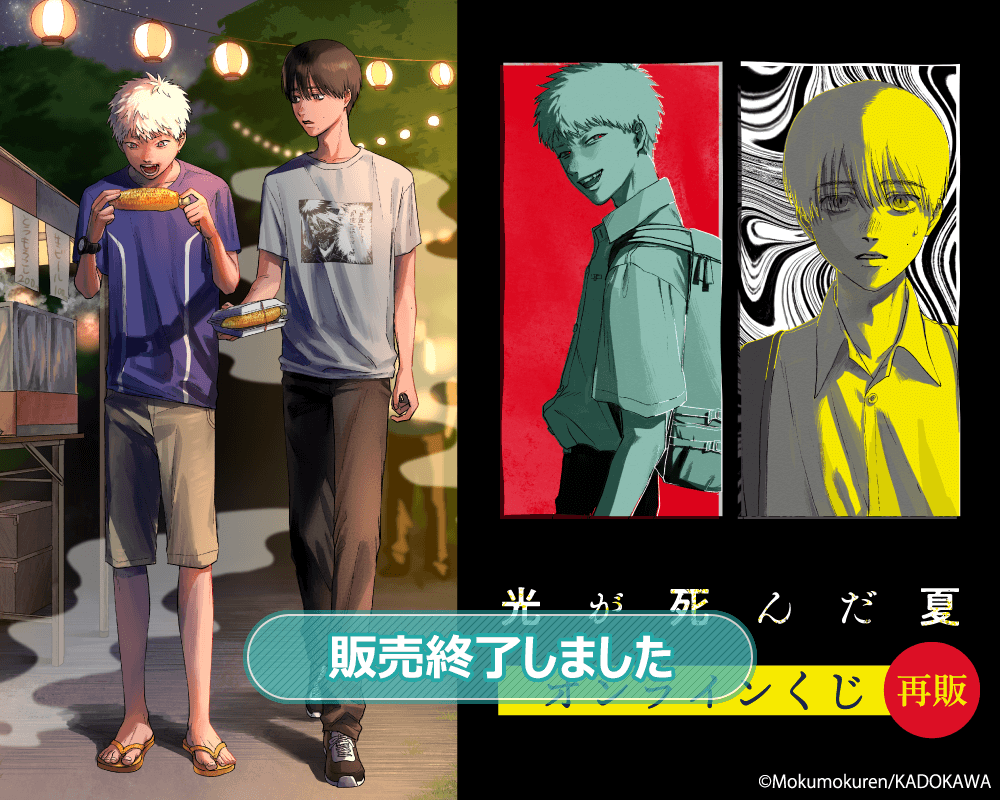 【再販】「光が死んだ夏」オンラインくじ