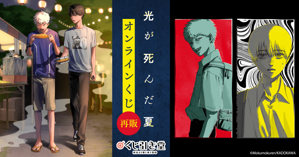 光が死んだ夏　缶バッジ　全10種セット　くじ引き堂　オンラインくじ 再販】「光が死んだ夏」オンラインくじ | くじ引き堂