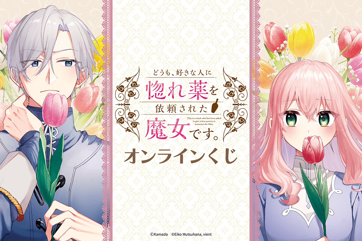 『どうも、好きな人に惚れ薬を依頼された魔女です。』オンラインくじ