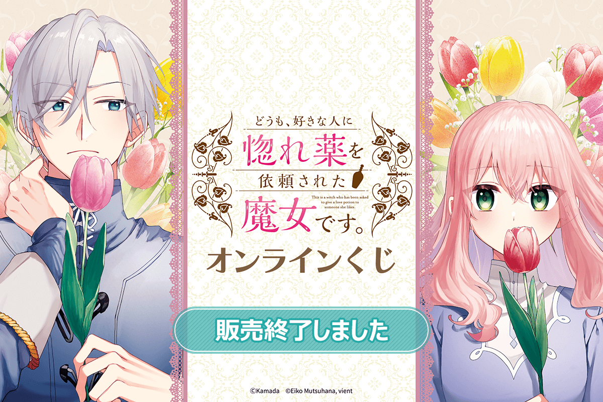 『どうも、好きな人に惚れ薬を依頼された魔女です。』オンラインくじ