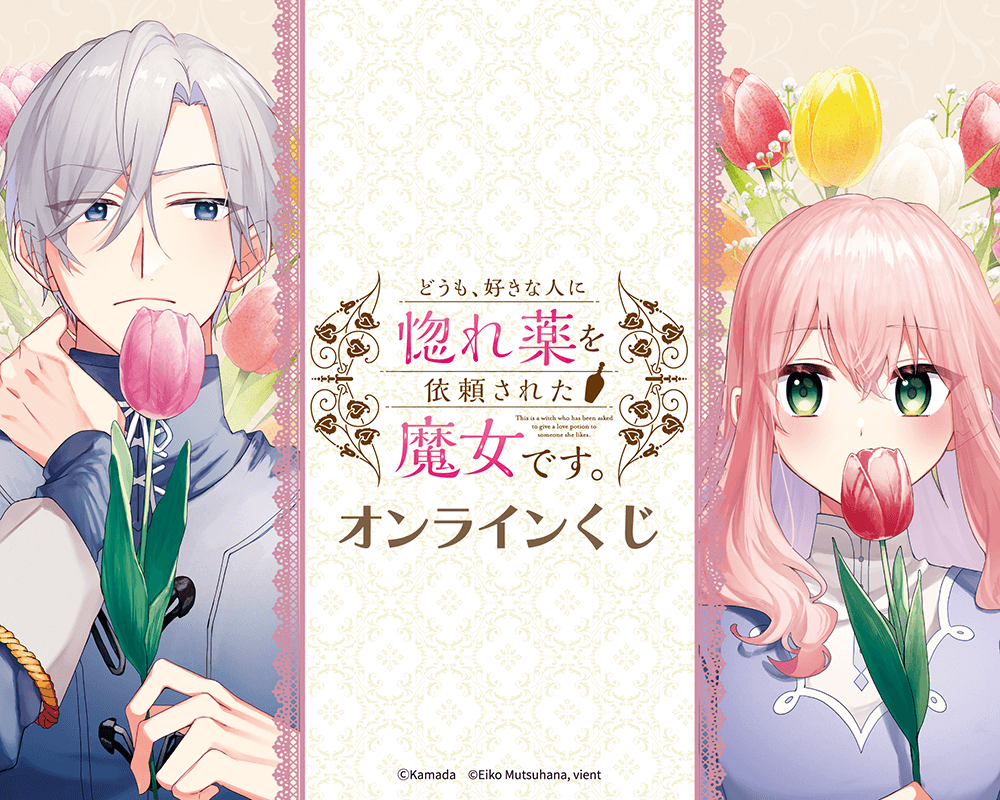 『どうも、好きな人に惚れ薬を依頼された魔女です。』オンラインくじ