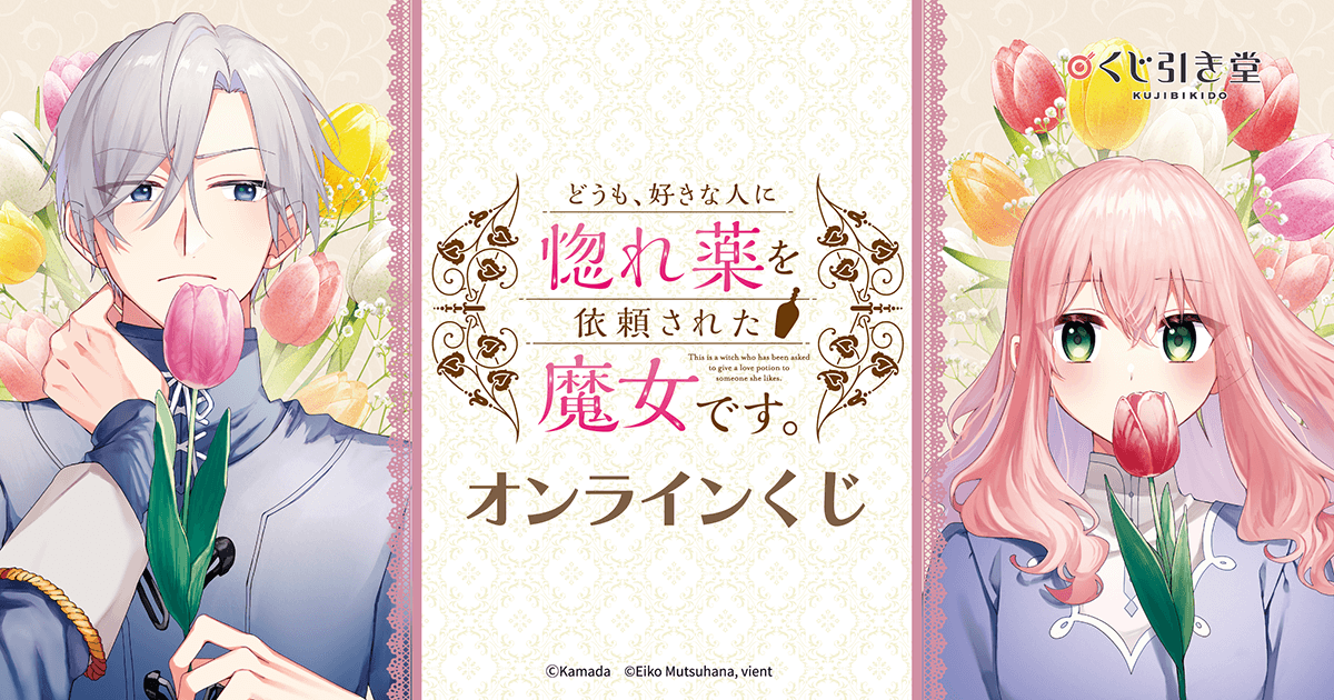 どうも、好きな人に惚れ薬を依頼された魔女です。』オンラインくじ