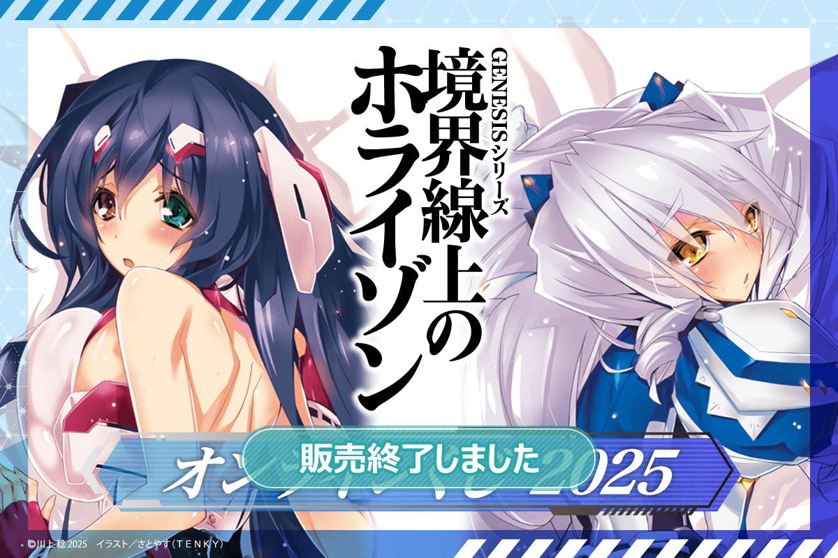 『境界線上のホライゾン』オンラインくじ 2025