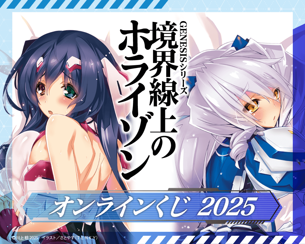 『境界線上のホライゾン』オンラインくじ 2025