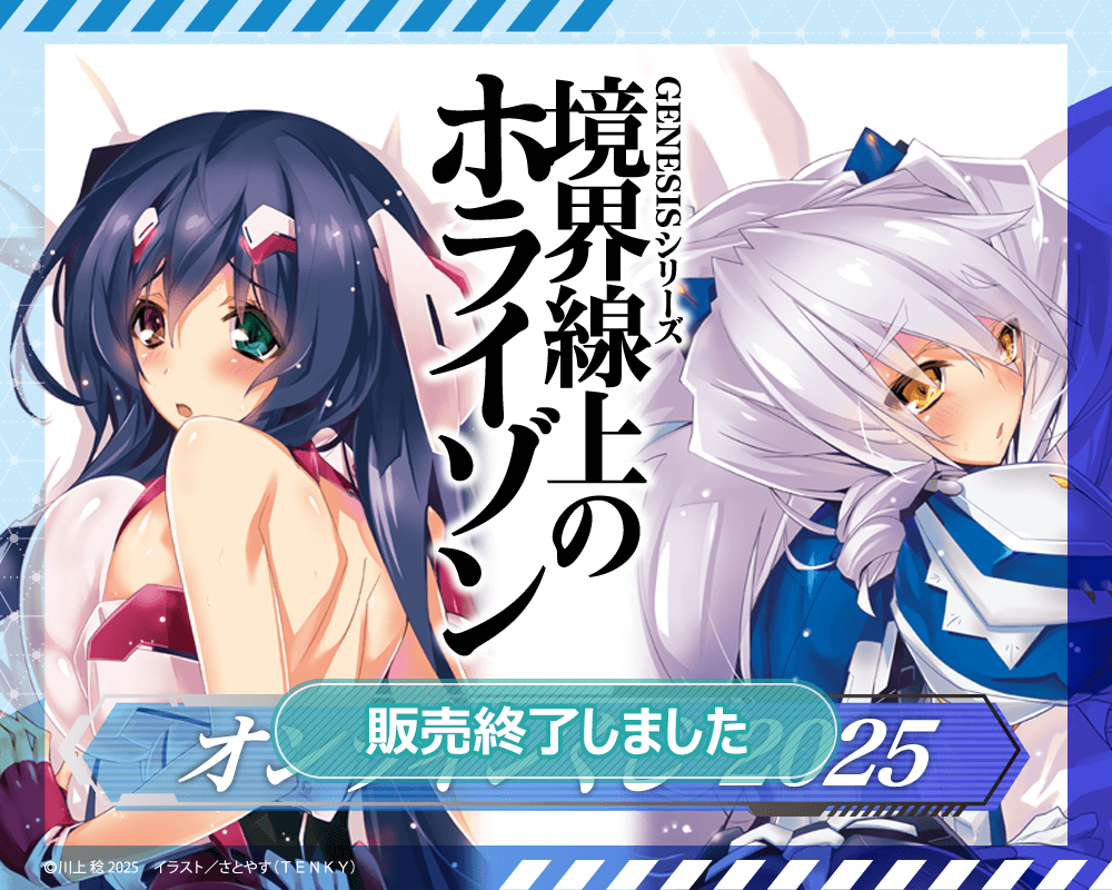 『境界線上のホライゾン』オンラインくじ 2025