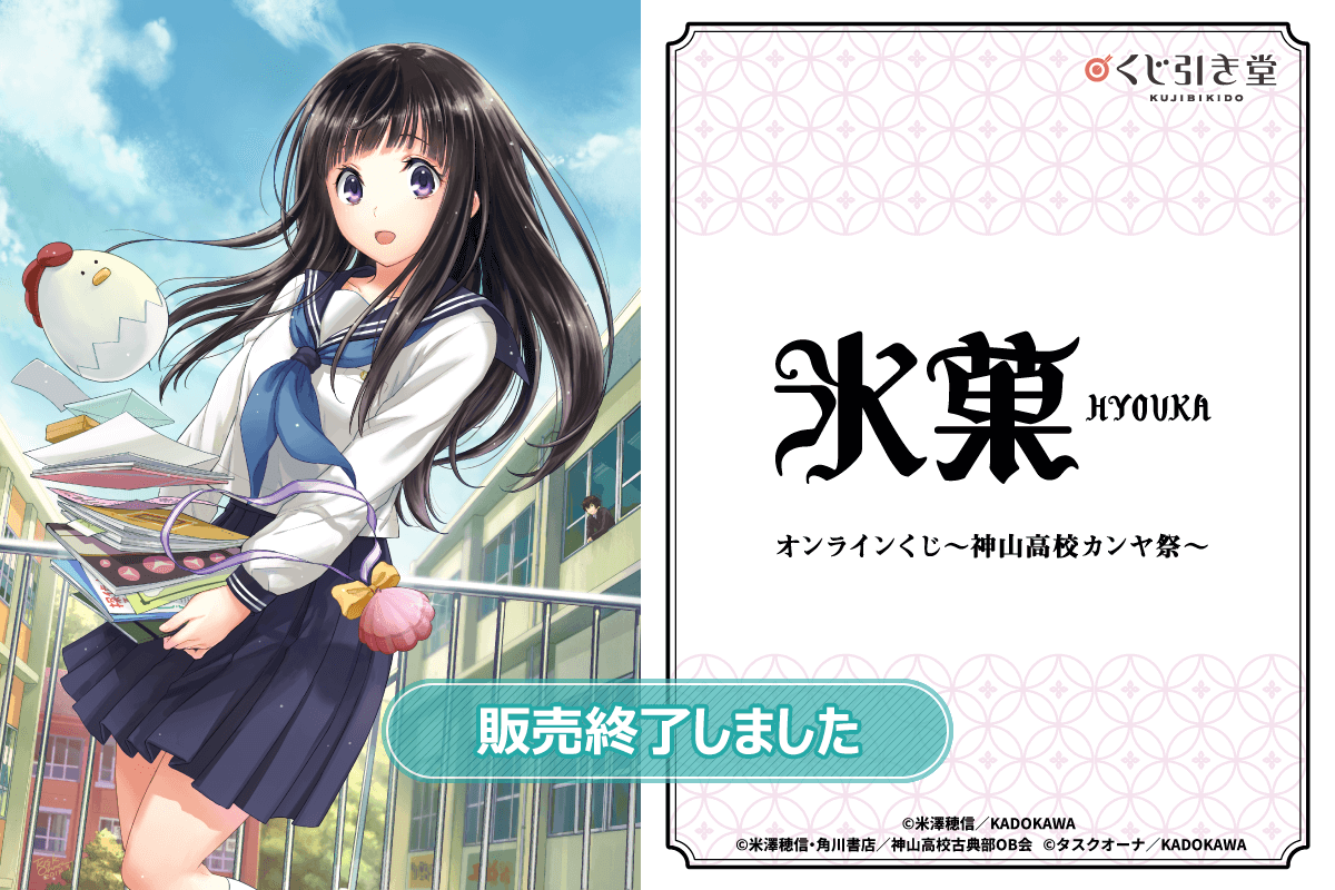 コミック「氷菓」オンラインくじ～神山高校カンヤ祭～
