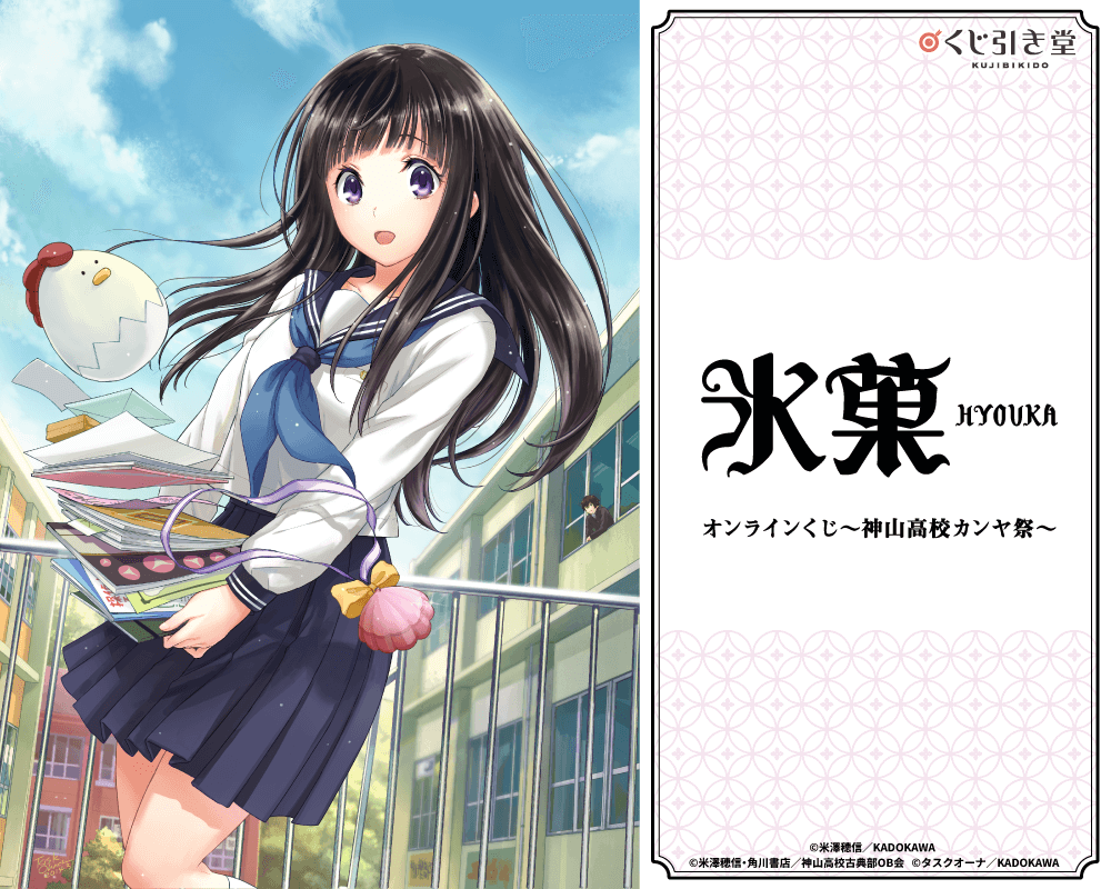 氷菓 しおり コミック「氷菓」オンラインくじ～神山高校カンヤ祭～ | くじ引き堂