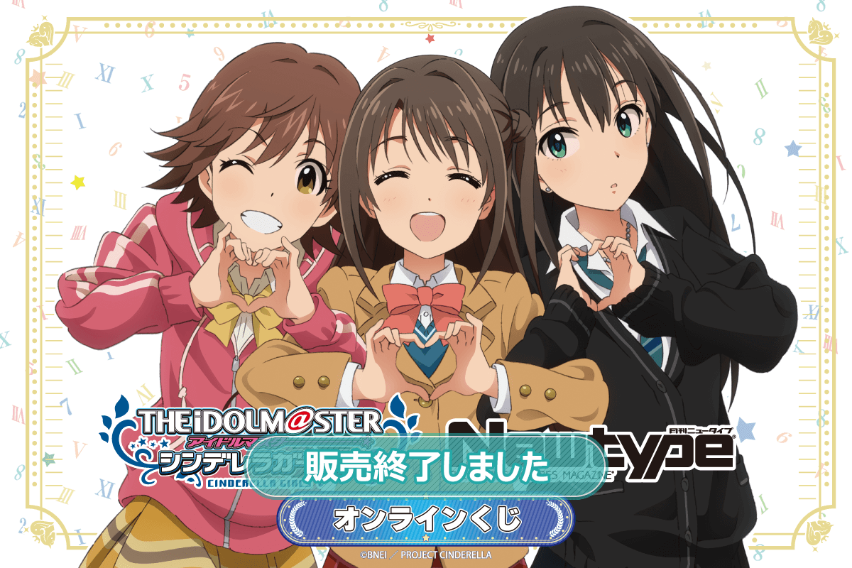 TVアニメ「アイドルマスター シンデレラガールズ」Newtype オンライン