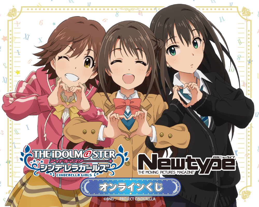 TVアニメ「アイドルマスター シンデレラガールズ」Newtype オンラインくじ