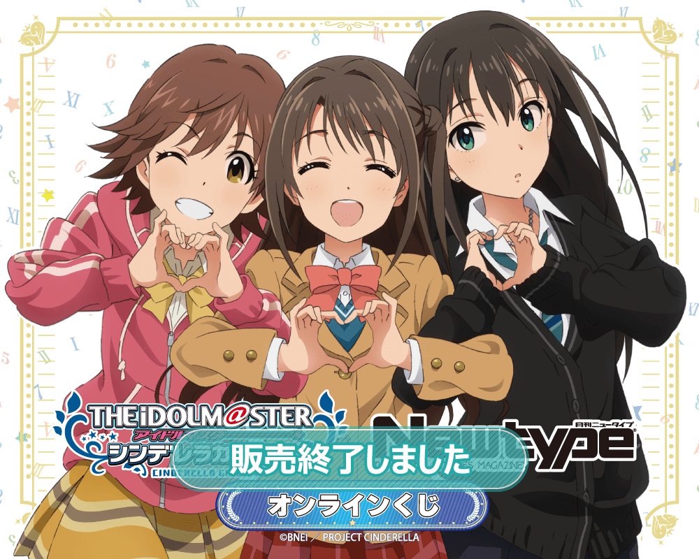 TVアニメ「アイドルマスター シンデレラガールズ」Newtype オンライン
