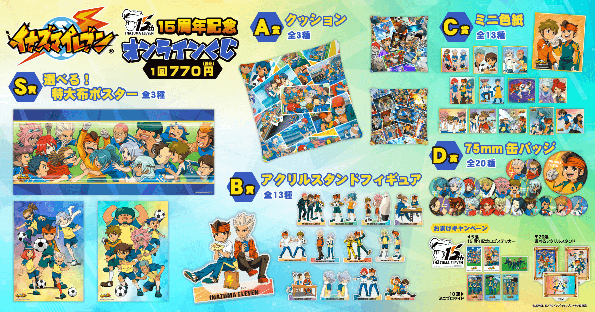 15周年記念「イナズマイレブン」オンラインくじ | くじ引き堂