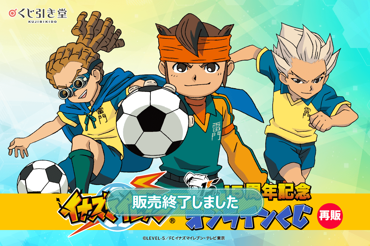 【再販】15周年記念「イナズマイレブン」オンラインくじ