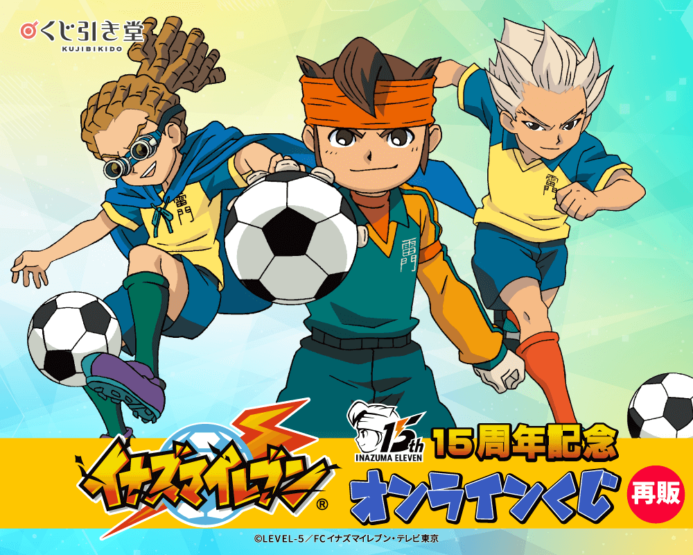 【再販】15周年記念「イナズマイレブン」オンラインくじ