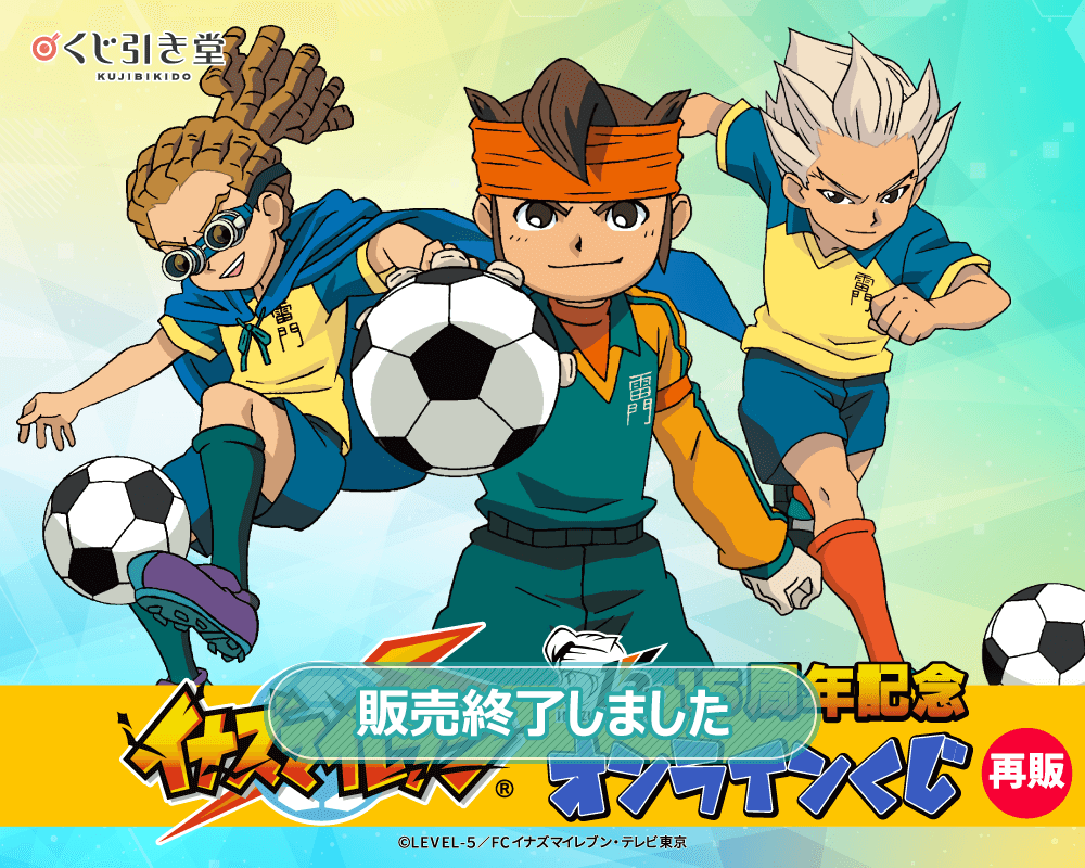 【再販】15周年記念「イナズマイレブン」オンラインくじ