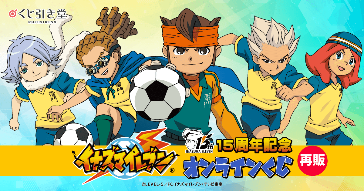 再販】15周年記念「イナズマイレブン」オンラインくじ | くじ引き堂