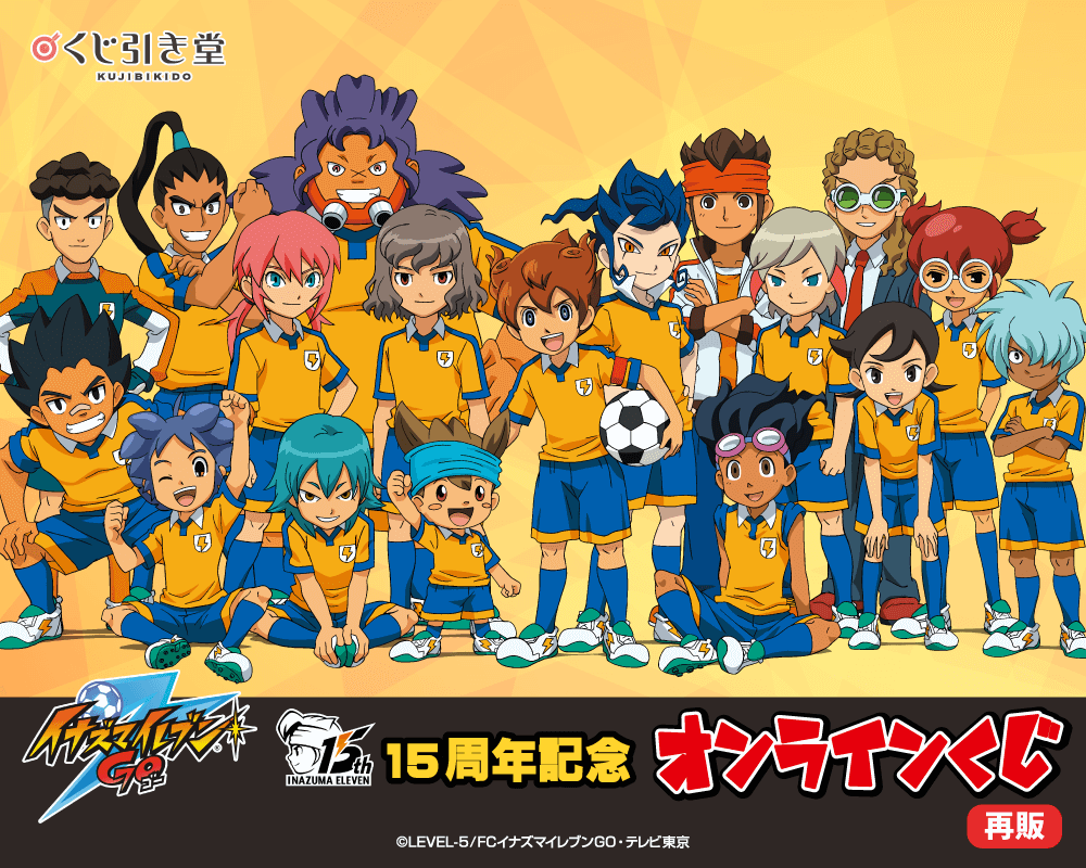 【再販】15周年記念「イナズマイレブンGO」オンラインくじ