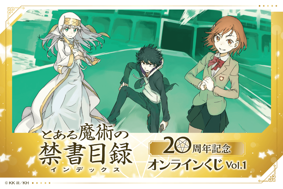 『とある魔術の禁書目録』20周年記念オンラインくじ Vol.1