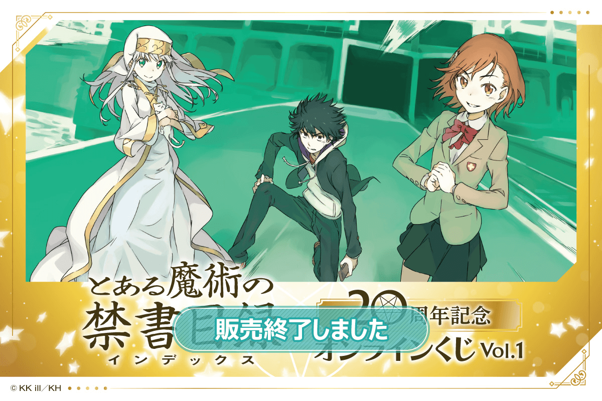 『とある魔術の禁書目録』20周年記念オンラインくじ Vol.1