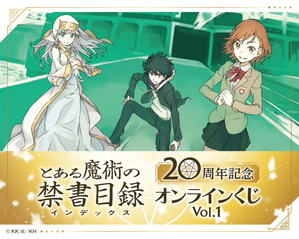 『とある魔術の禁書目録』20周年記念オンラインくじ Vol.1