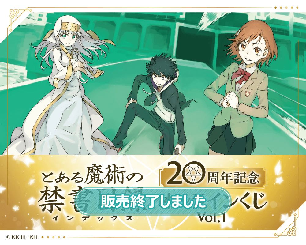 『とある魔術の禁書目録』20周年記念オンラインくじ Vol.1