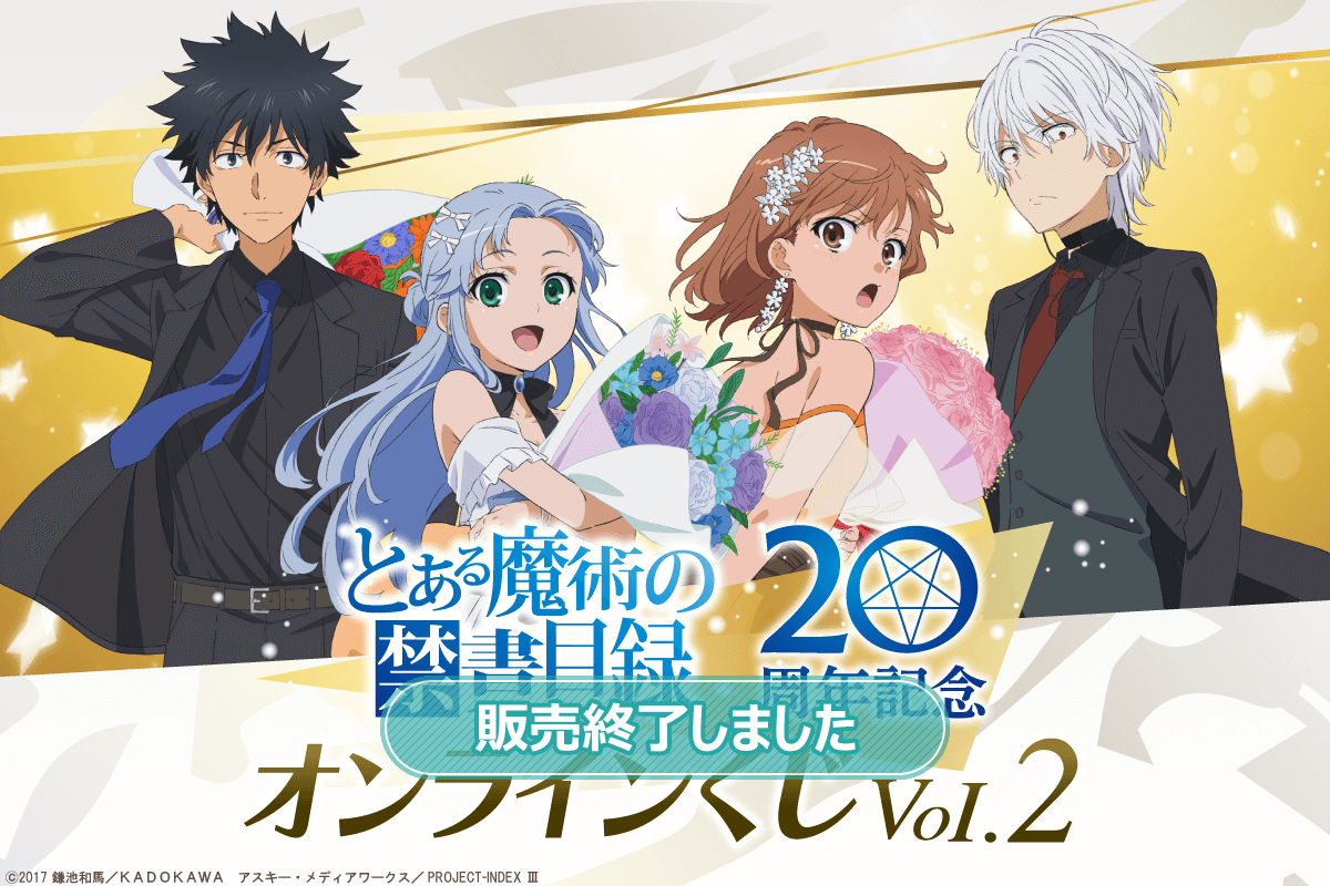 とある魔術の禁書目録 20周年記念オンラインくじVol.2