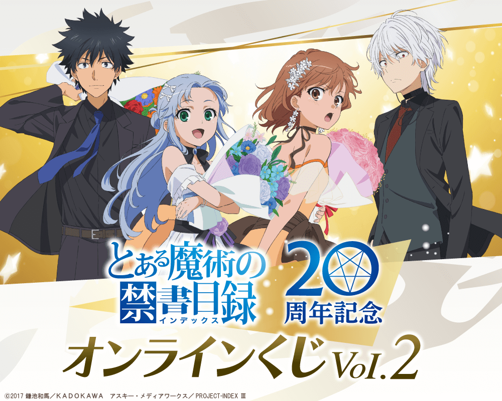 とある魔術の禁書目録 20周年記念オンラインくじVol.2