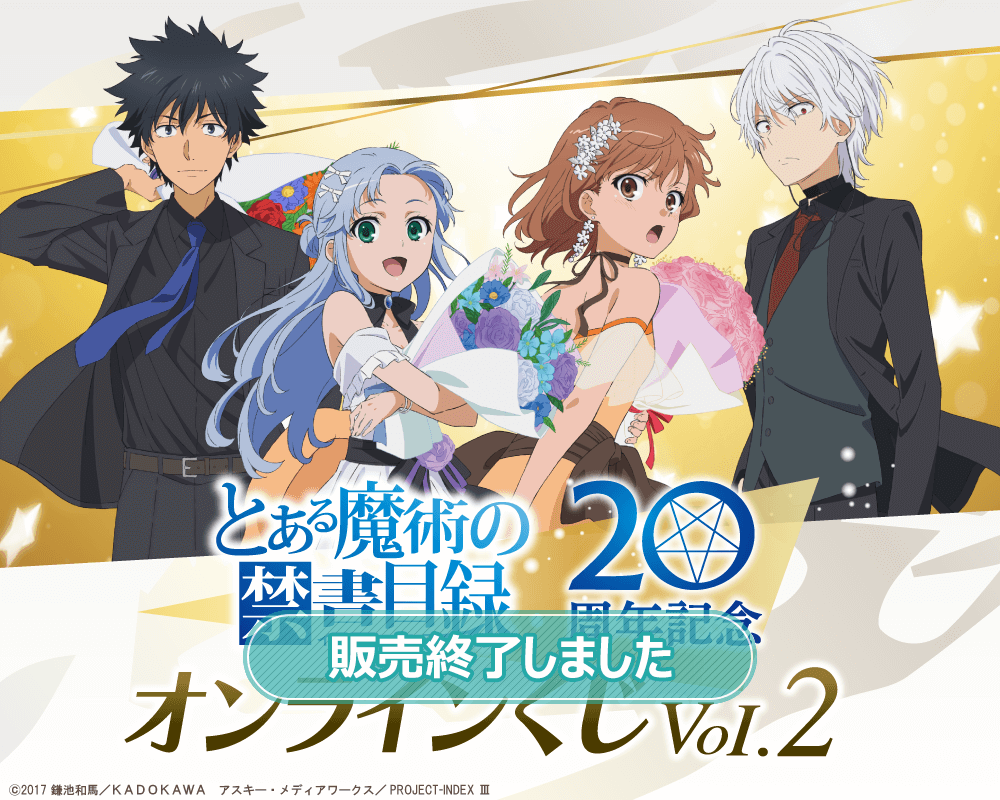 とある魔術の禁書目録 20周年記念オンラインくじVol.2