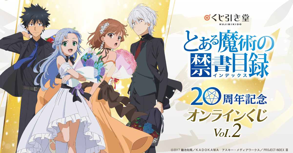 とある魔術の禁書目録 20周年記念オンラインくじVol.2 | くじ引き堂