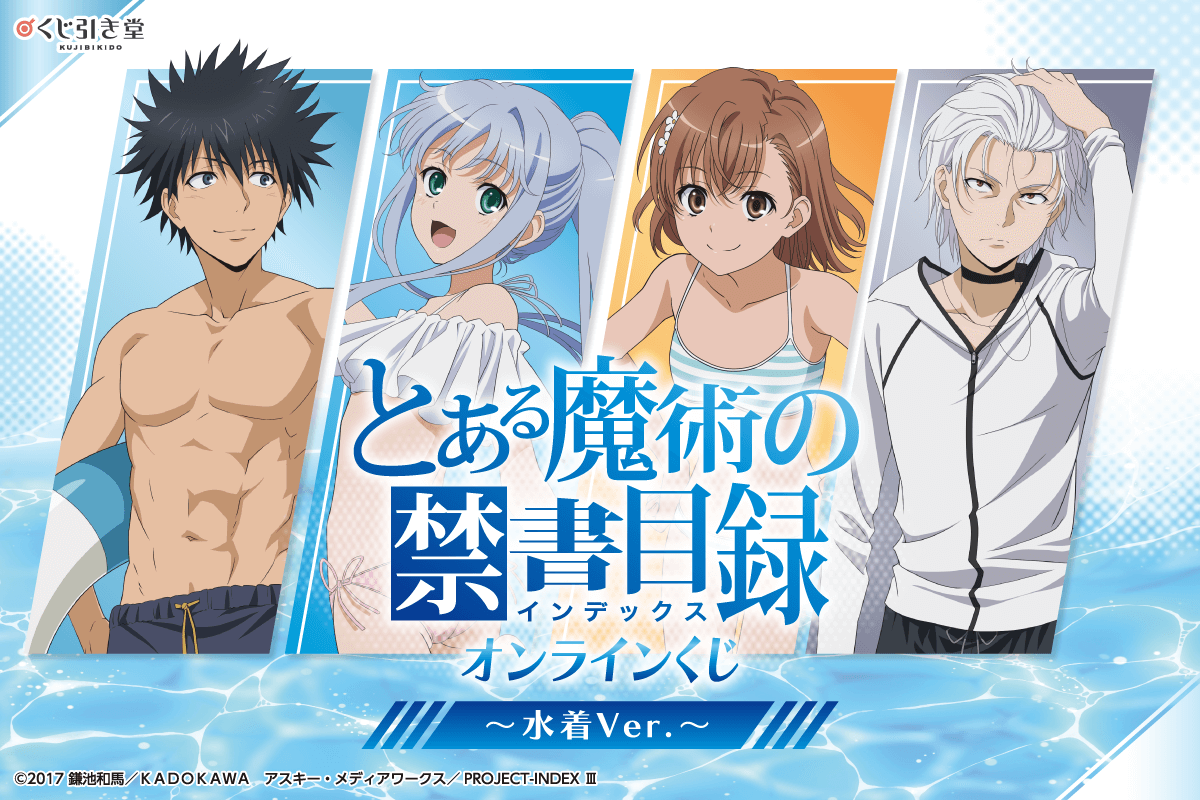 とある魔術の禁書目録 オンラインくじ～水着Ver.～