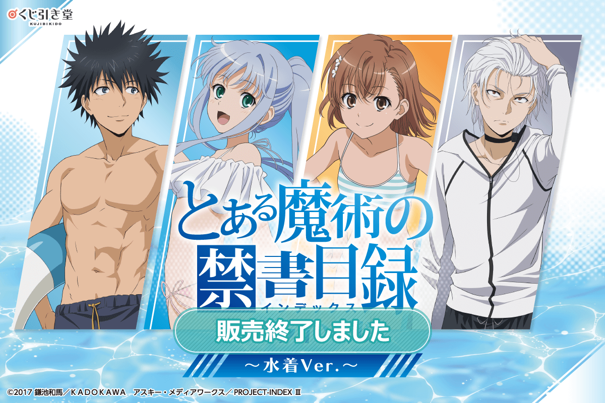 とある魔術の禁書目録 オンラインくじ～水着Ver.～