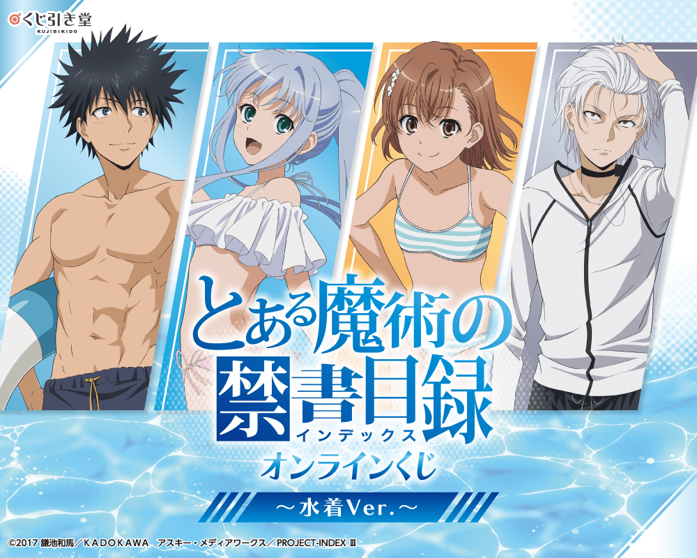 とある魔術の禁書目録 オンラインくじ～水着Ver.～