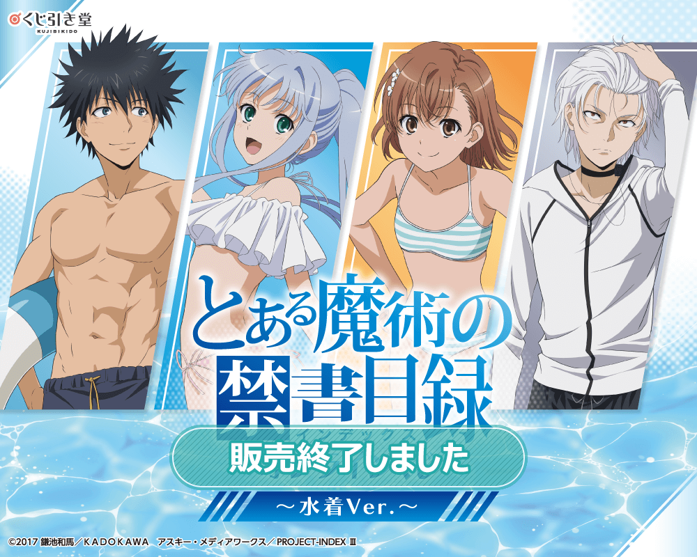 とある魔術の禁書目録 オンラインくじ～水着Ver.～