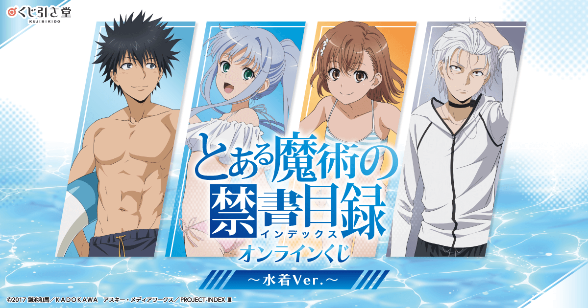 とある魔術の禁書目録 オンラインくじ～水着Ver.～ | くじ引き堂