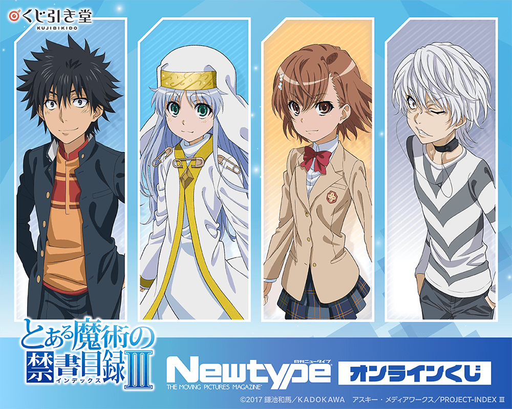 「とある魔術の禁書目録Ⅲ」Newtype オンラインくじ