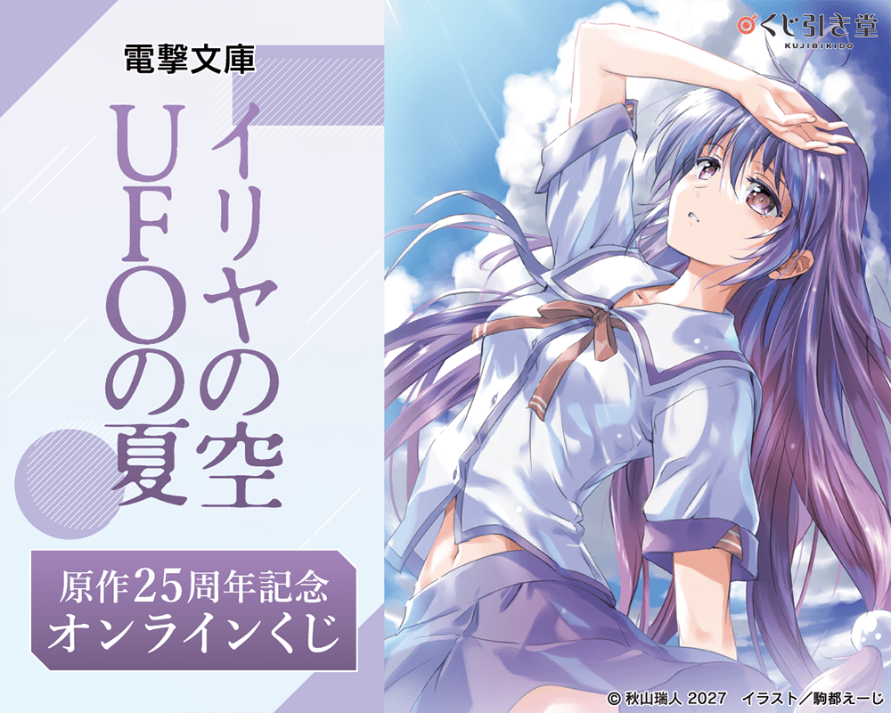 電撃文庫『イリヤの空、UFOの夏』原作25周年記念オンラインくじ