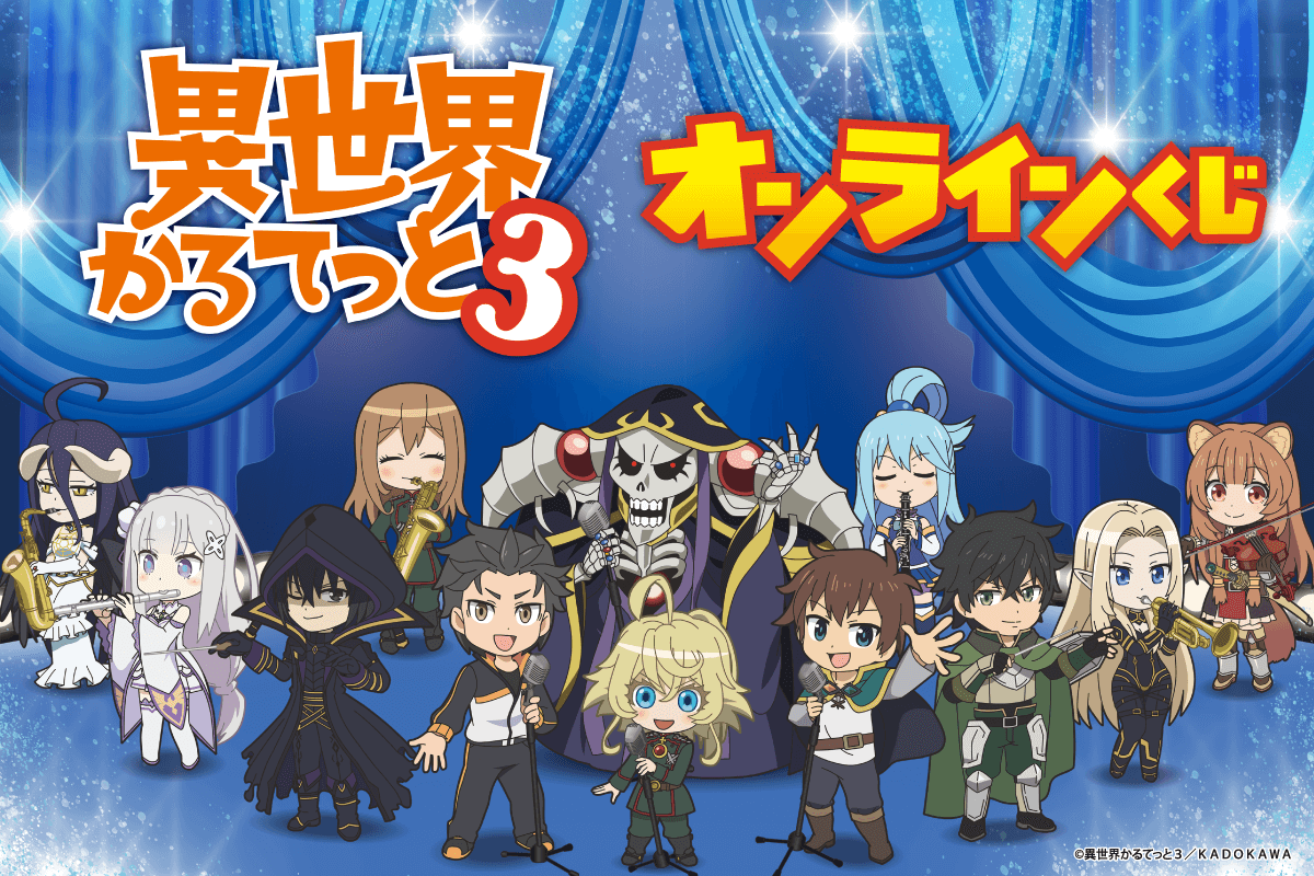 TVアニメ「異世界かるてっと3」オンラインくじ