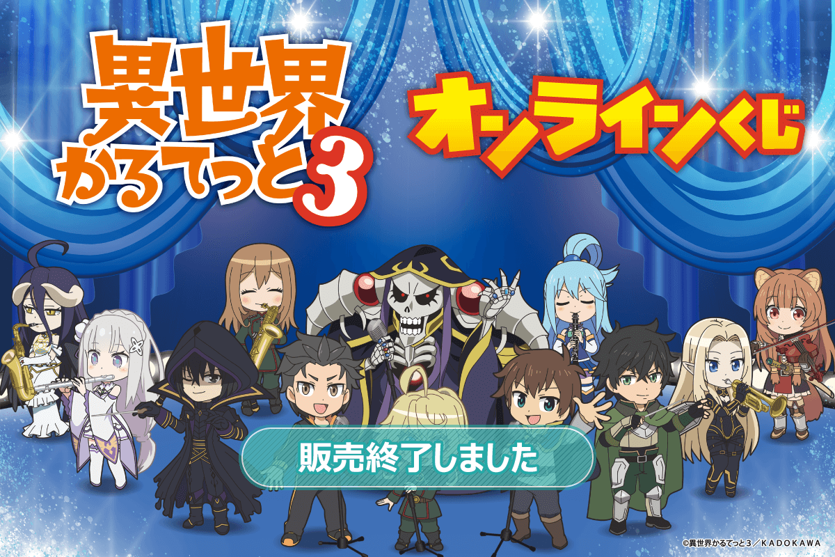 TVアニメ「異世界かるてっと3」オンラインくじ | くじ引き堂