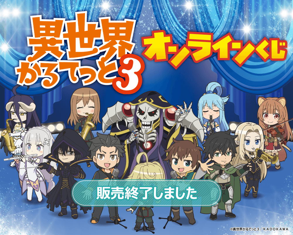 TVアニメ「異世界かるてっと3」オンラインくじ