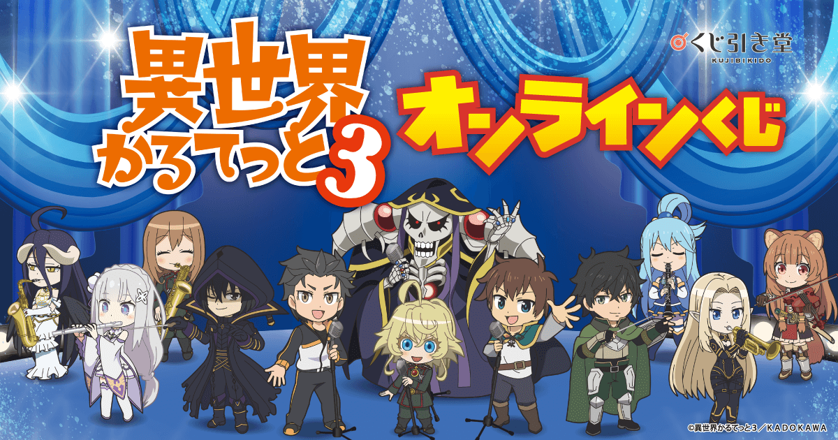 TVアニメ「異世界かるてっと3」オンラインくじ | くじ引き堂