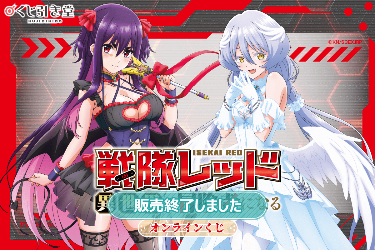 TVアニメ『戦隊レッド 異世界で冒険者になる』オンラインくじ