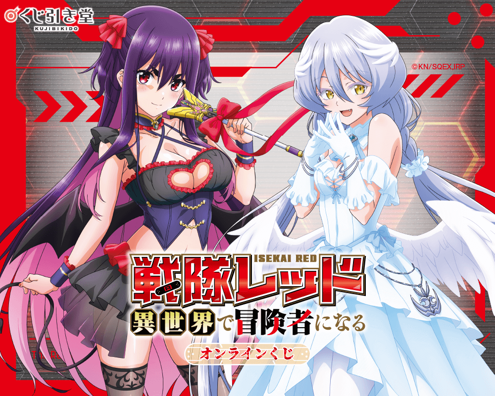 TVアニメ『戦隊レッド 異世界で冒険者になる』オンラインくじ