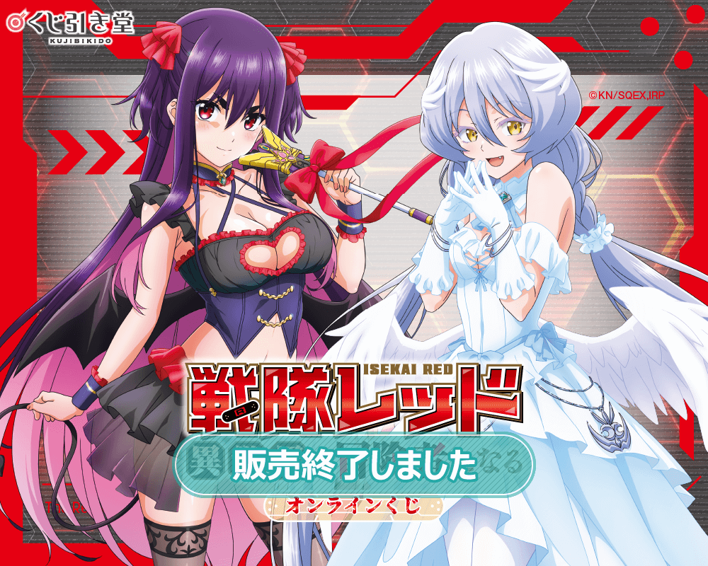 TVアニメ『戦隊レッド 異世界で冒険者になる』オンラインくじ