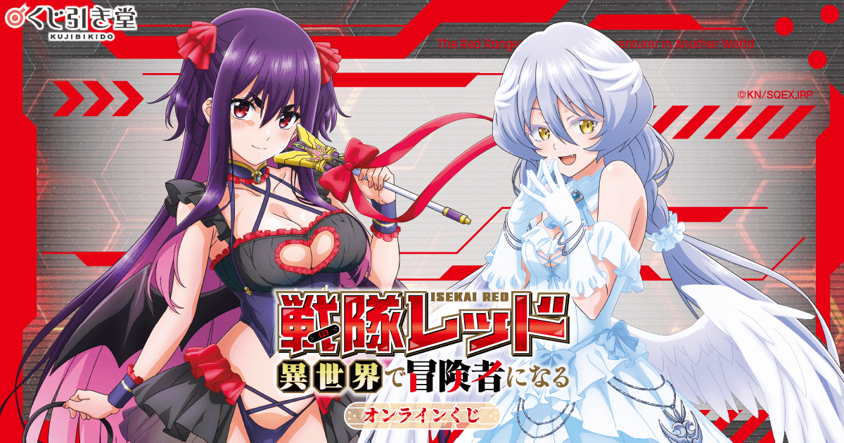 TVアニメ『戦隊レッド 異世界で冒険者になる』オンラインくじ