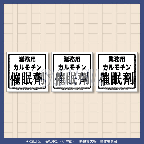 シールセット カルモチン3枚セット