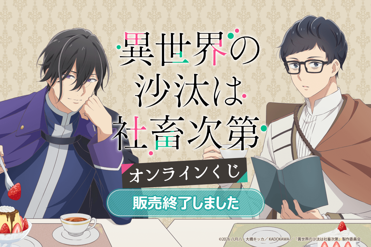 TVアニメ 異世界の沙汰は社畜次第 オンラインくじ