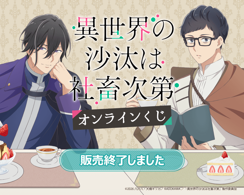 TVアニメ 異世界の沙汰は社畜次第 オンラインくじ