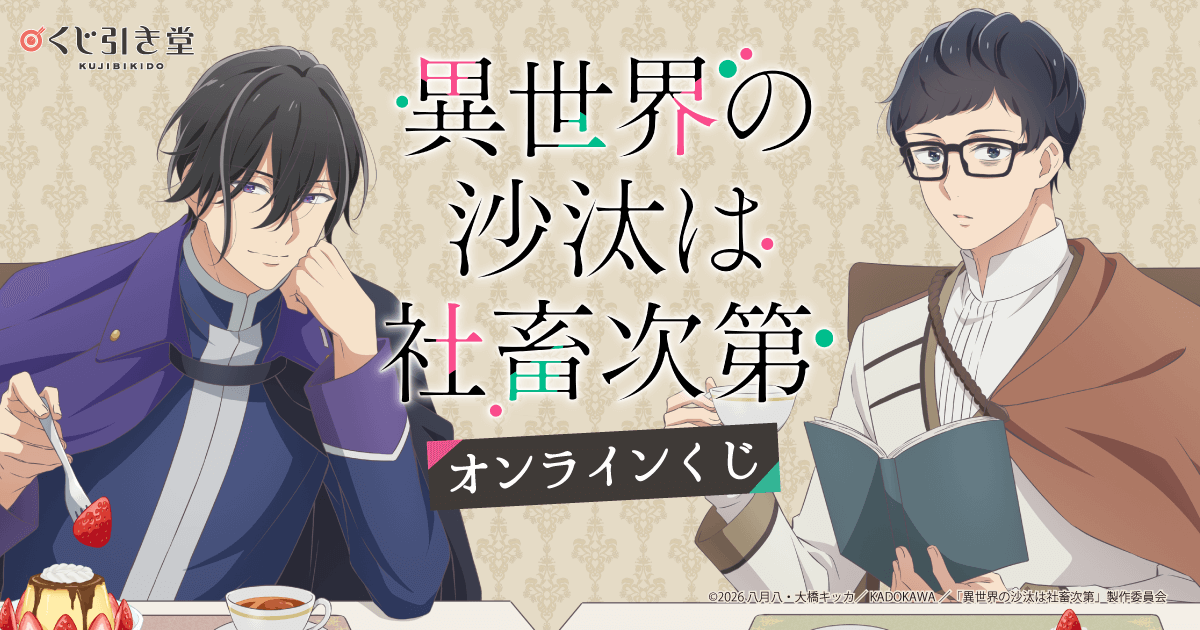 TVアニメ 異世界の沙汰は社畜次第 オンラインくじ | くじ引き堂