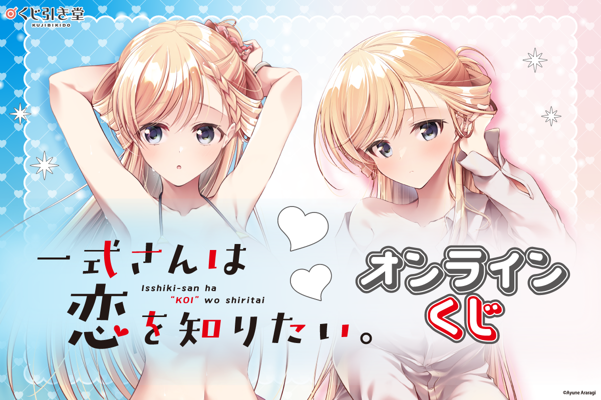 「一式さんは恋を知りたい。」オンラインくじ