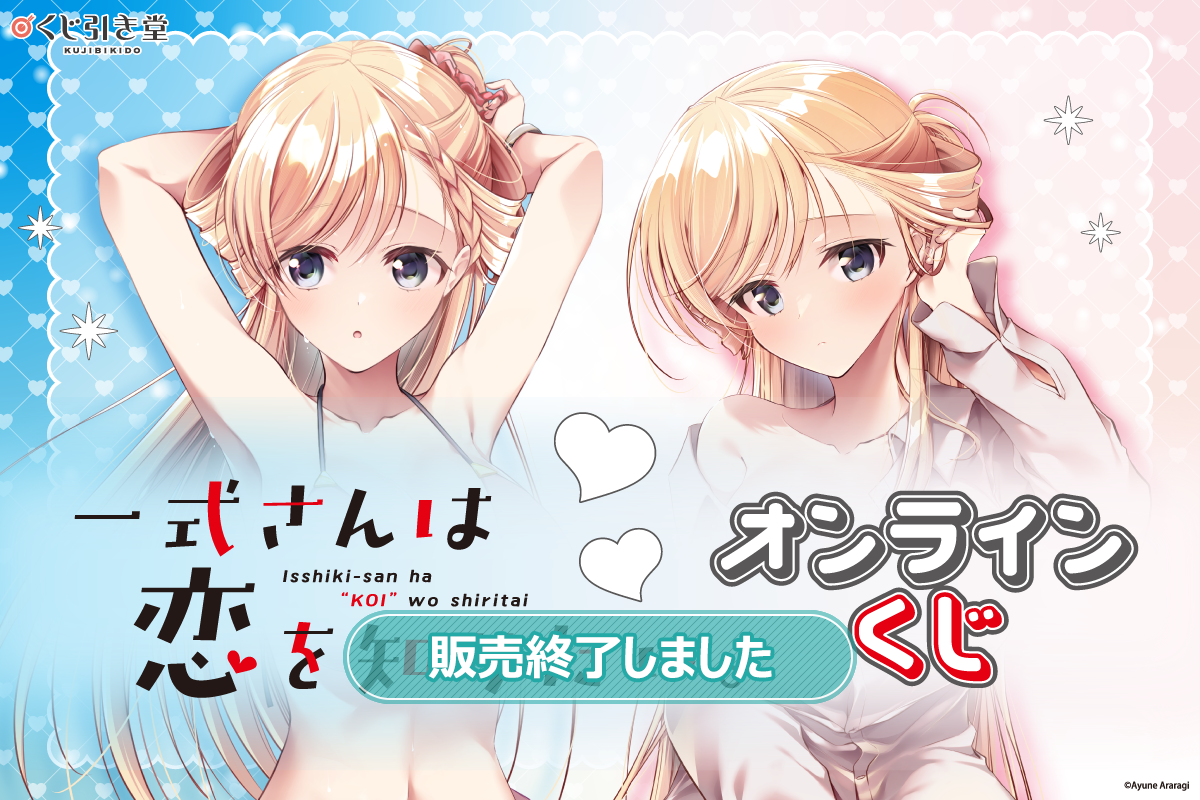 「一式さんは恋を知りたい。」オンラインくじ