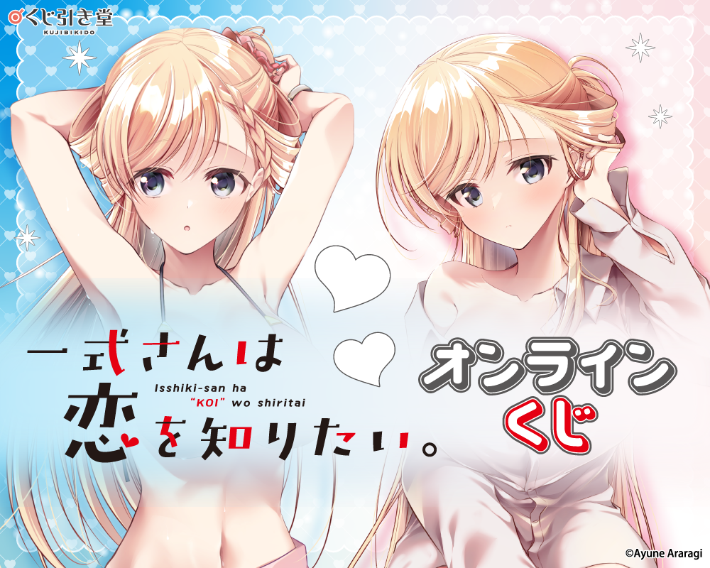「一式さんは恋を知りたい。」オンラインくじ